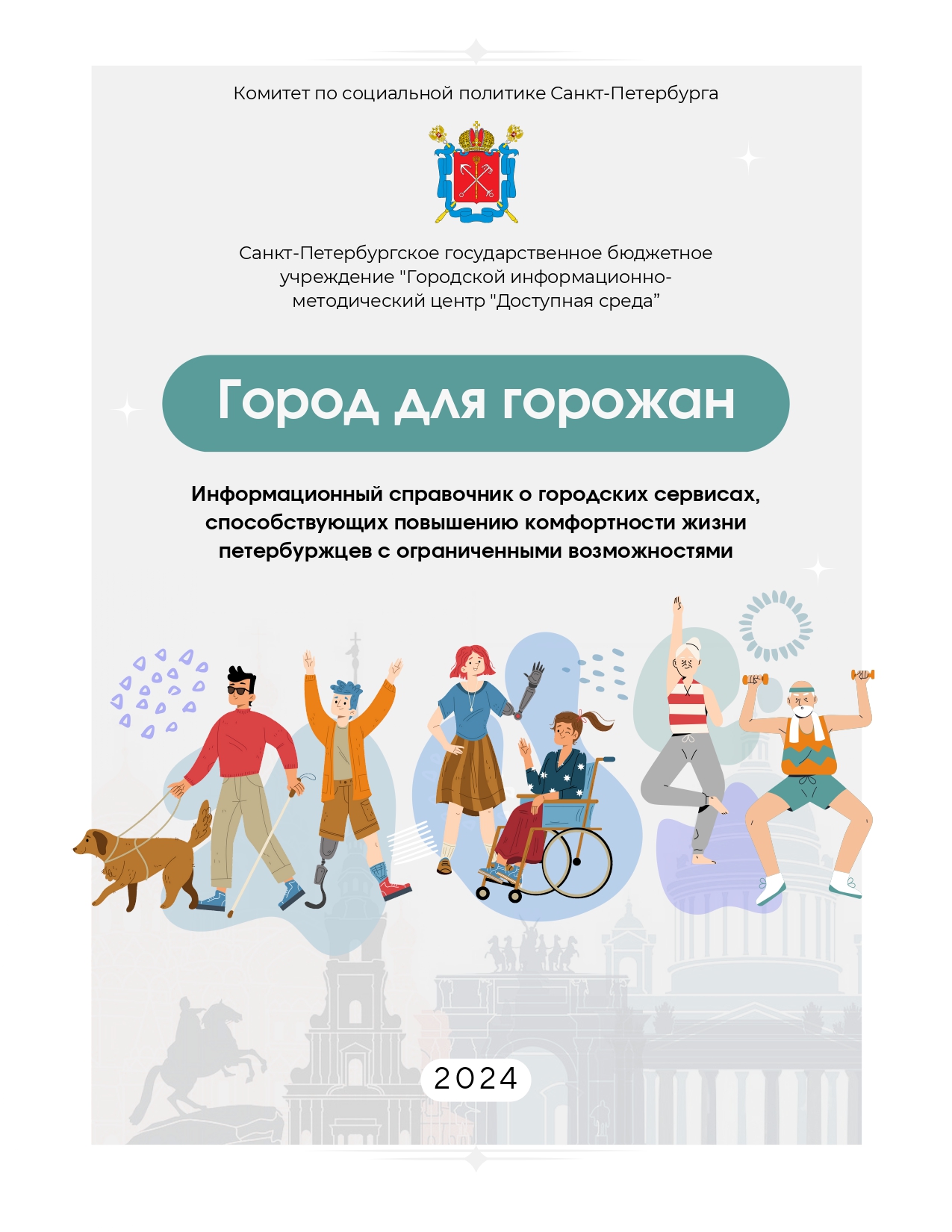 Финал брошюра 2024 Доступная среда page 0001